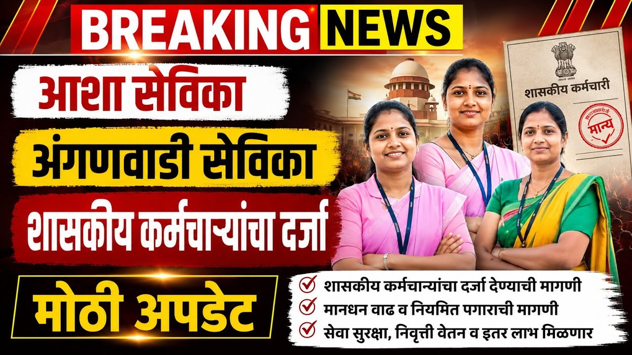 अंगणवाडी सेविका मदतनीस शासकीय कर्मचाऱ्यांचा दर्जा द्या, विधान भवनातून मोठे अपडेट