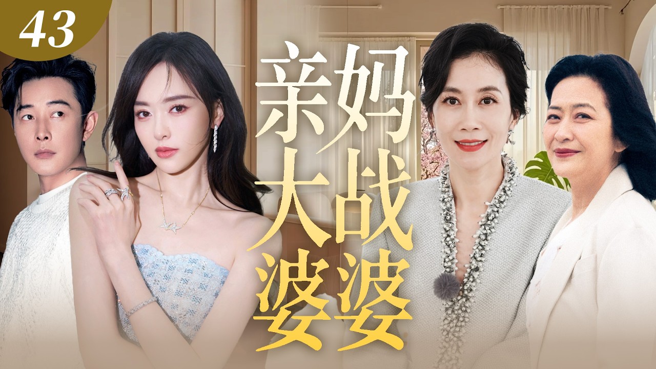 【2026最新都市情感剧】亲妈大战婆婆 43 | 年轻夫妻与公婆同住丑闻彻底败露，出轨捉奸在床婆婆竟偏袒小三，亲妈霸气护女杀到公司与婆婆正面开撕！ #唐嫣 #罗晋 #许娣 #温峥嵘 #cdrama