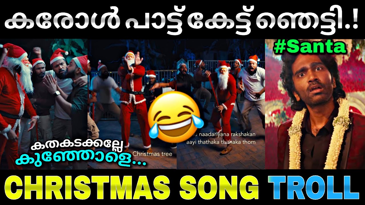 കരോൾ ഇത് കിടിലൻ ഐറ്റം...😂 | Christmas Carol song | Team alambanz | Troll video | Lucy Boy editz