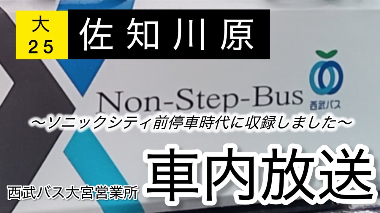 西武バス 大25 （三橋一丁目経由）大宮駅西口始発佐治川原行き全区間車内放送（ソニックシティ停車時代）【車内放送】（24年12月〜25年11月）