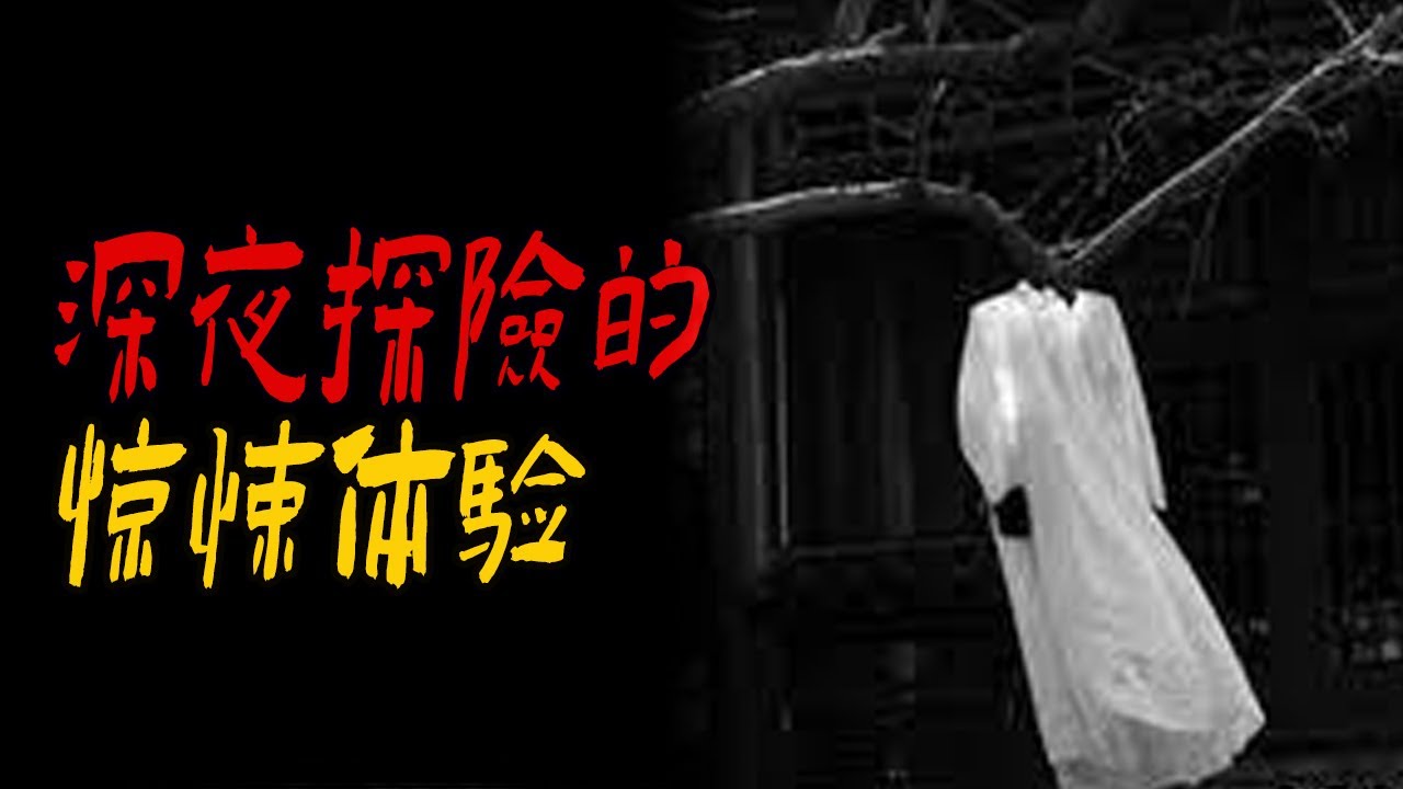 深夜探险的惊悚体验|长春骨灰盒传说|住在二楼的曹大爷|鬼故事|解压故事#都市傳說#靈異事件#佛牌#泰国#恐怖故事#亲身经历#助眠#睡前故事#灵异故事#懸疑故事#horror#ghost#podcast