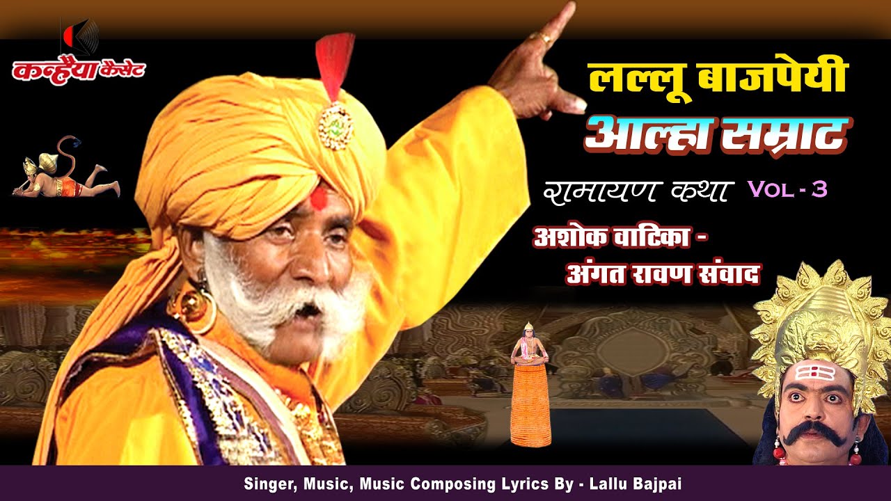 लल्लू बाजपेयी आल्हा सम्राट रामायण कथा Vol  3 हनुमान अक्षय मेघनाथ से लड़ाई लंका दहन अंगद रावण विभीषण