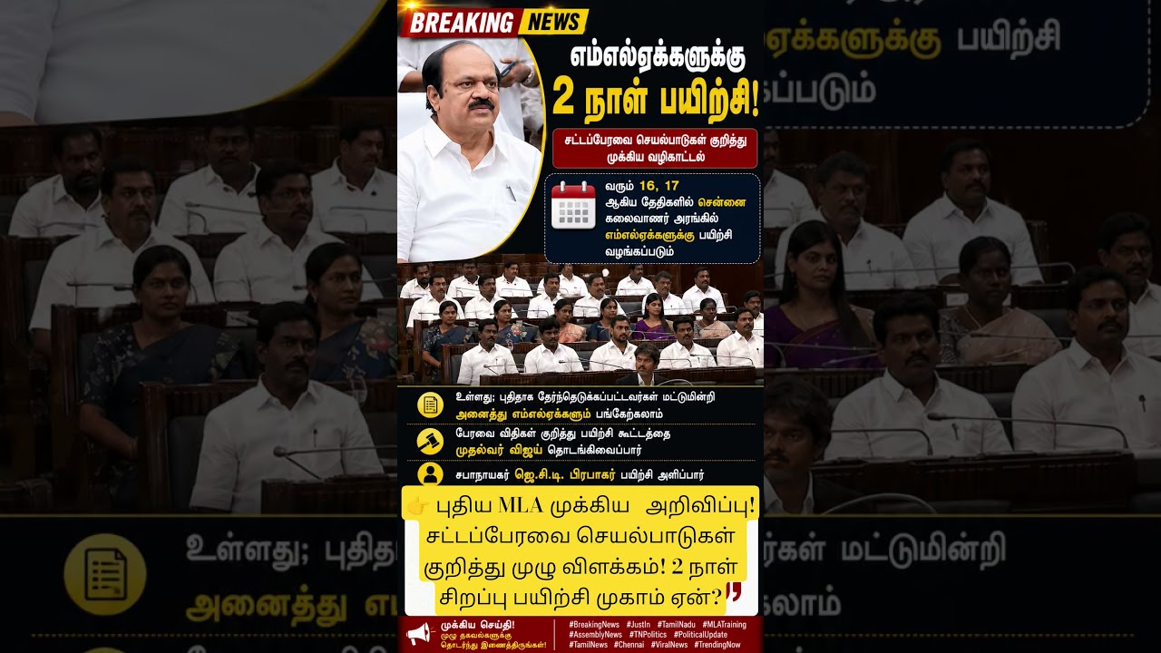 எம்எல்ஏக்களுக்கு 2 நாள் பயிற்சி! சட்டப்பேரவை செயல்பாடுகள் குறித்து முக்கிய வழிகாட்டல்