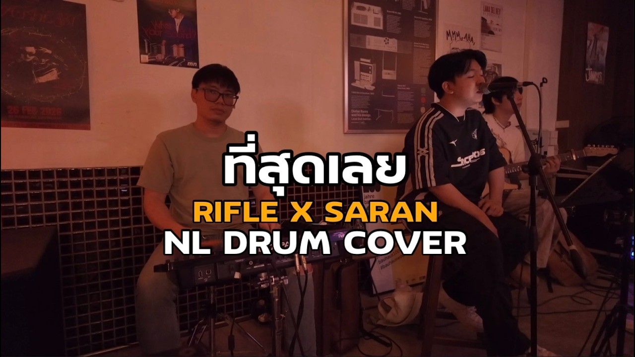 ที่สุดเลย - RIFLE X SARAN [ NL DRUM COVER ] ดนตรีสด เพลงฟังร้านเหล้า - Roland Octapad SPD 30