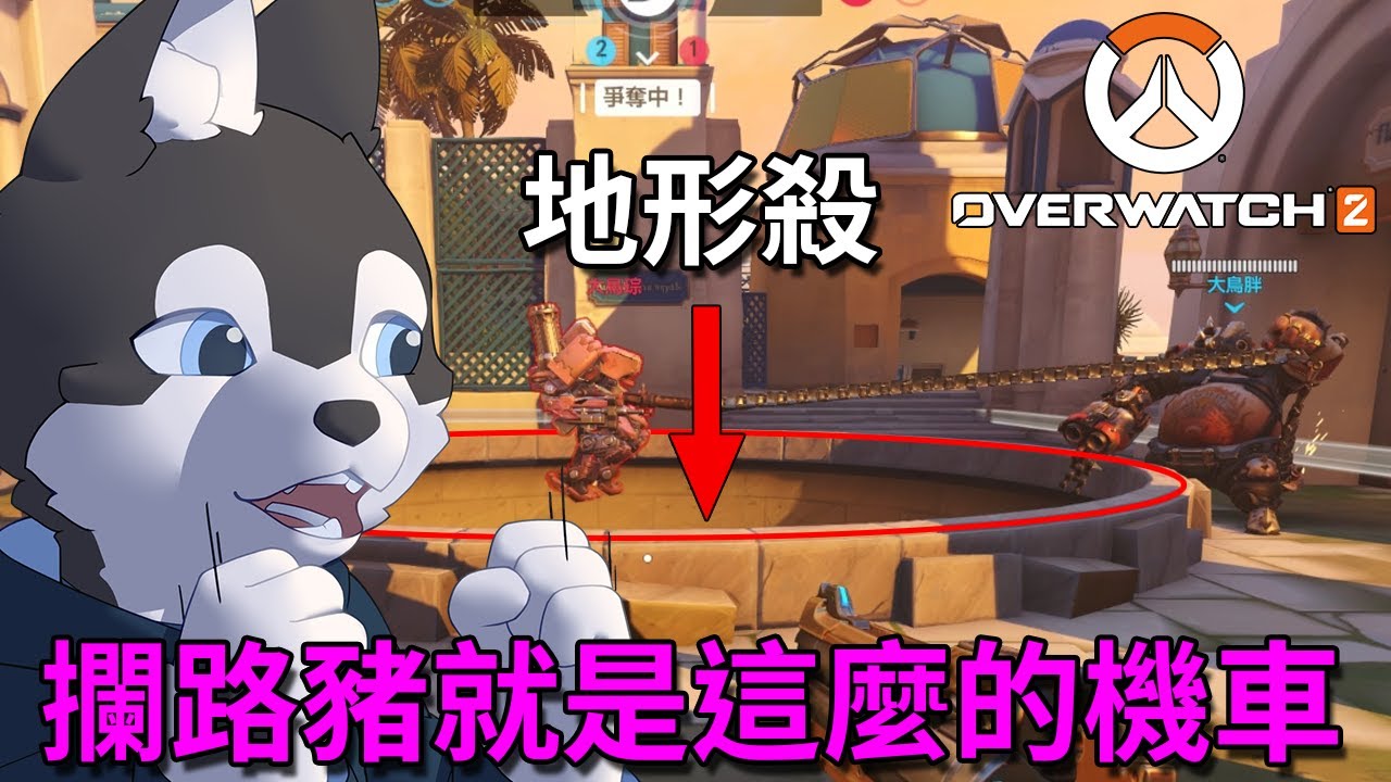 我就是這遊戲裡最靠ㄅㄟˇ的攔路豬，簡直毫無人性！！【鬥陣特攻2 Overwatch 2】｜Husky小隊(365)