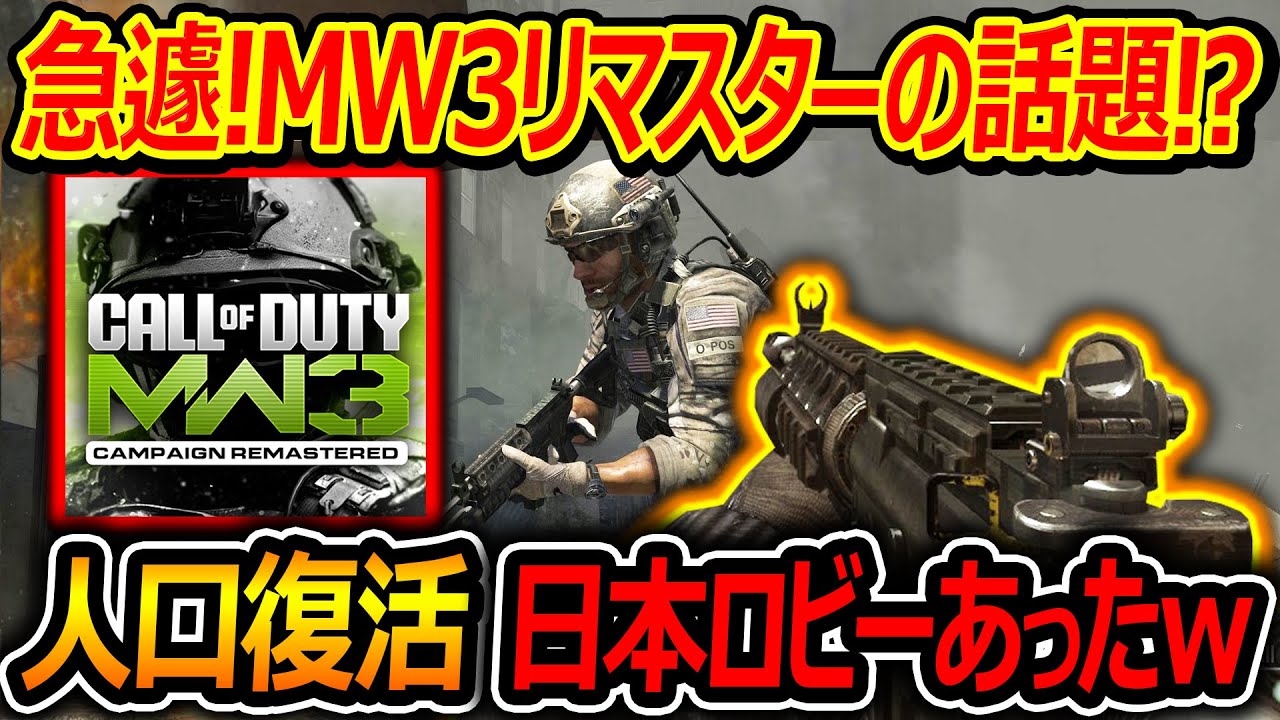 【CoD:MW3】急遽MW3リマスターの話題で人口復活w『日本人ロビーいて神だったw』【実況者ジャンヌ】