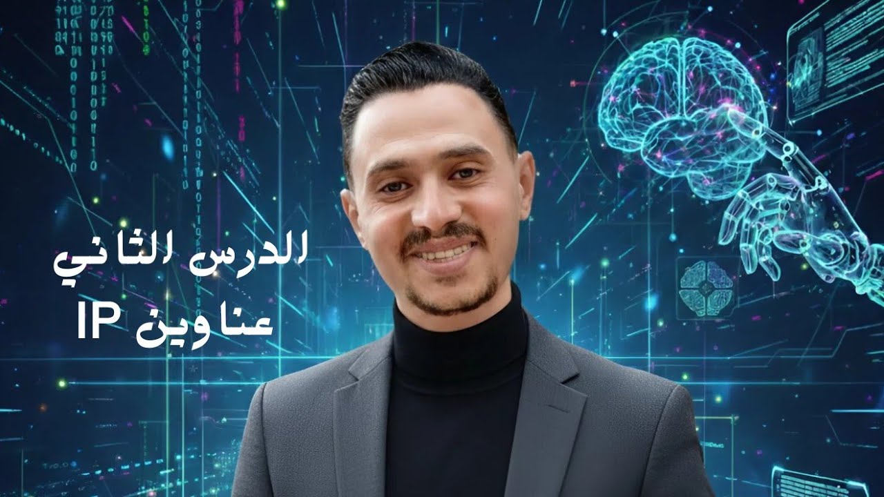 عناوين IP وأسماء النطاقات | الفصل الثامن | برمجة وذكاء اصطناعي الصف الاول الثانوي