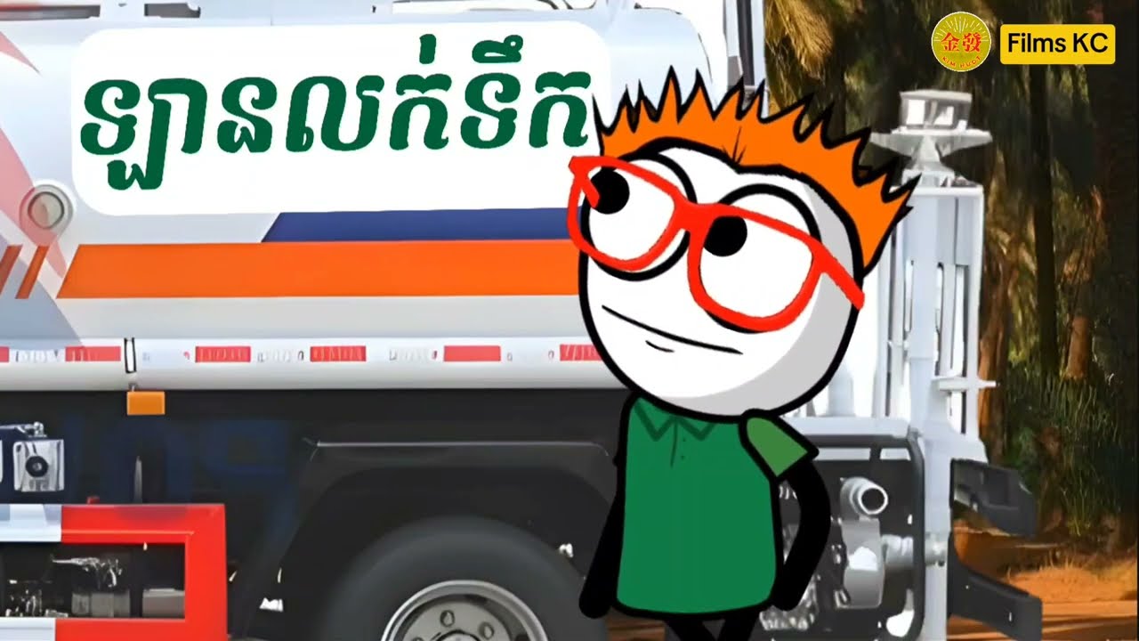 ឡានលក់ទឹក ( រឿងបងប្អូនភ្លោះ ភាគ53 )