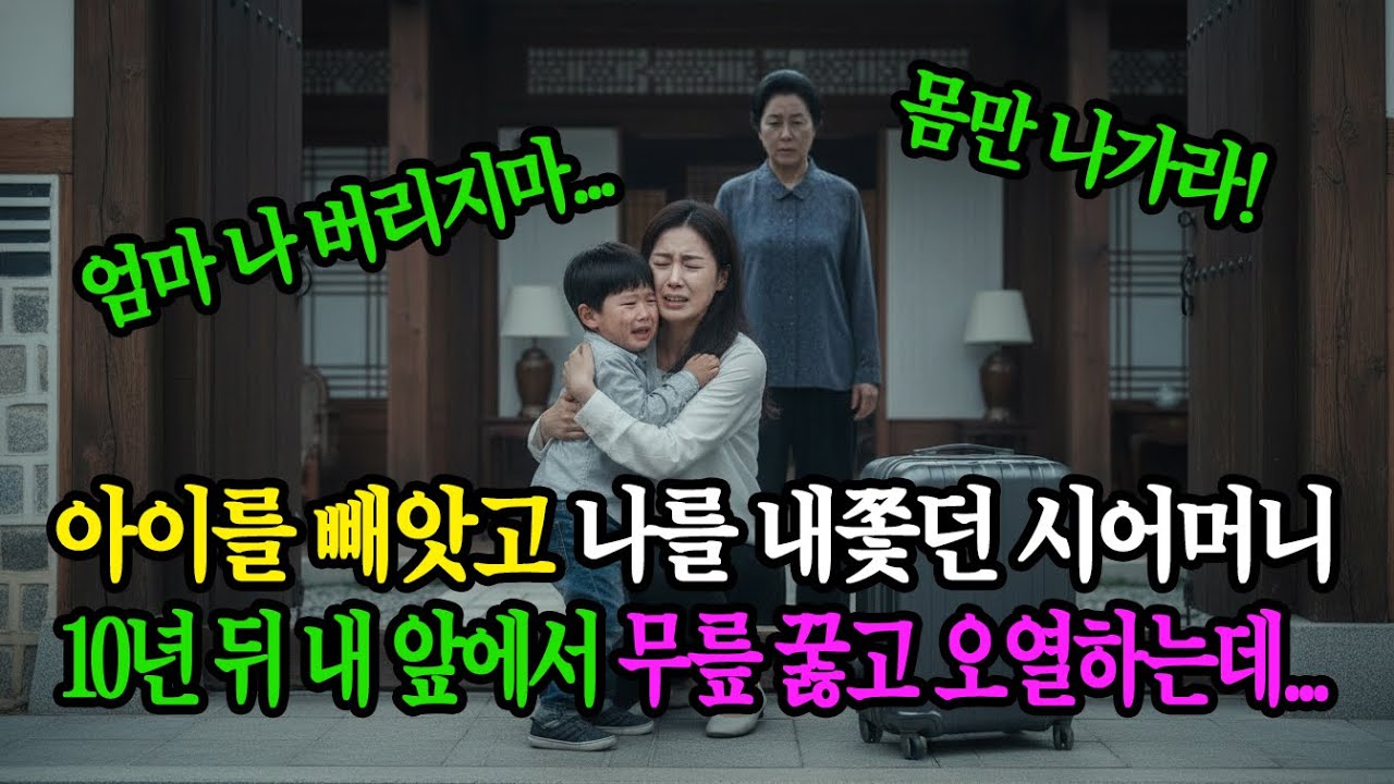 아이를 빼앗고 나를 내쫓던 시어머니10년 뒤 내 앞에서 무릎 꿇고 오열하는데... 노후사연 감동사연 고부갈등사연