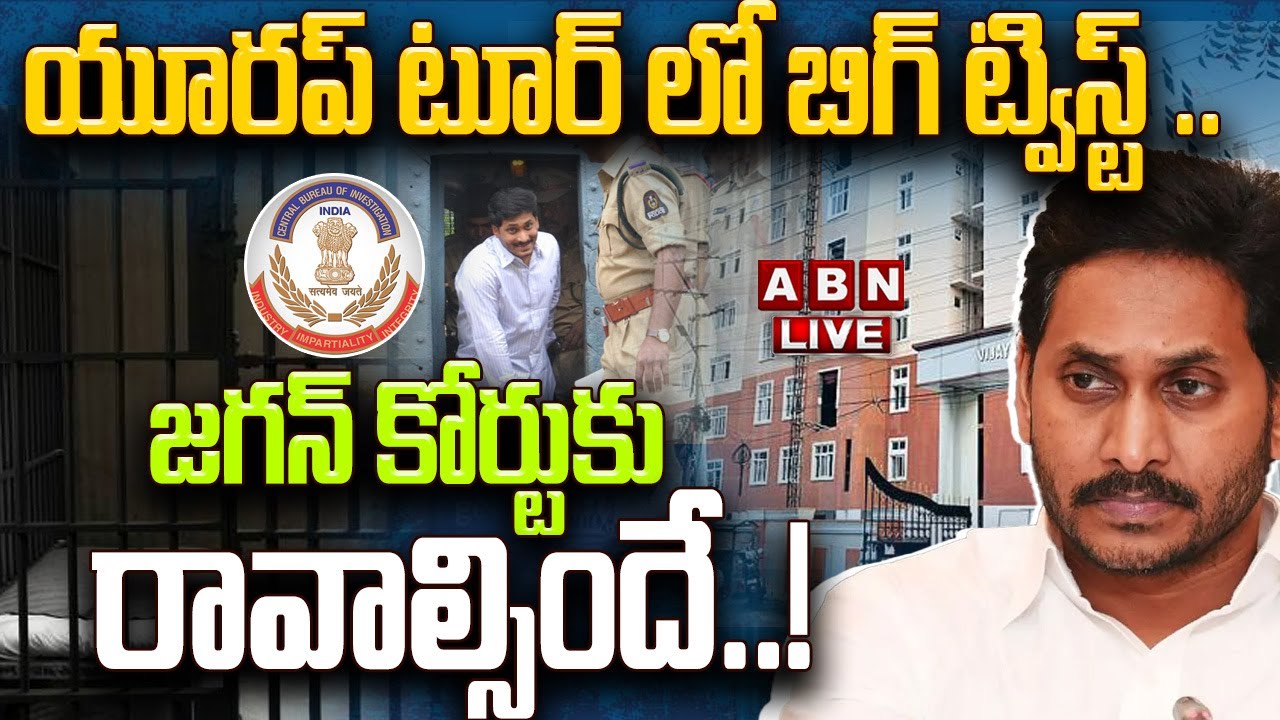 🔴LIVE: యూరప్ టూర్ లో బిగ్ ట్విస్ట్ .. జగన్‌ కోర్టుకు రావాల్సిందే..! ||  YS Jagan Europe Tour || ABN