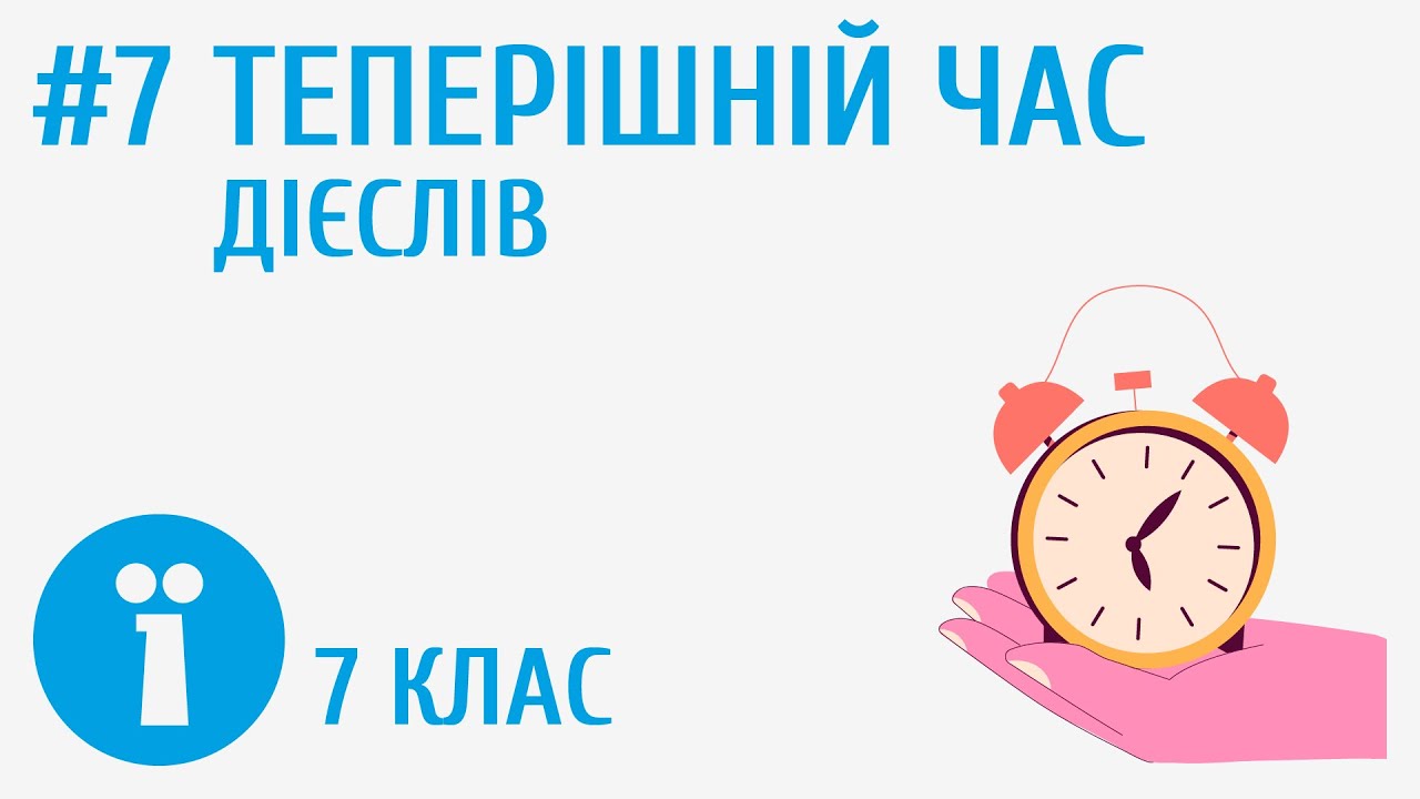 Часи дієслова. Теперішній час #7