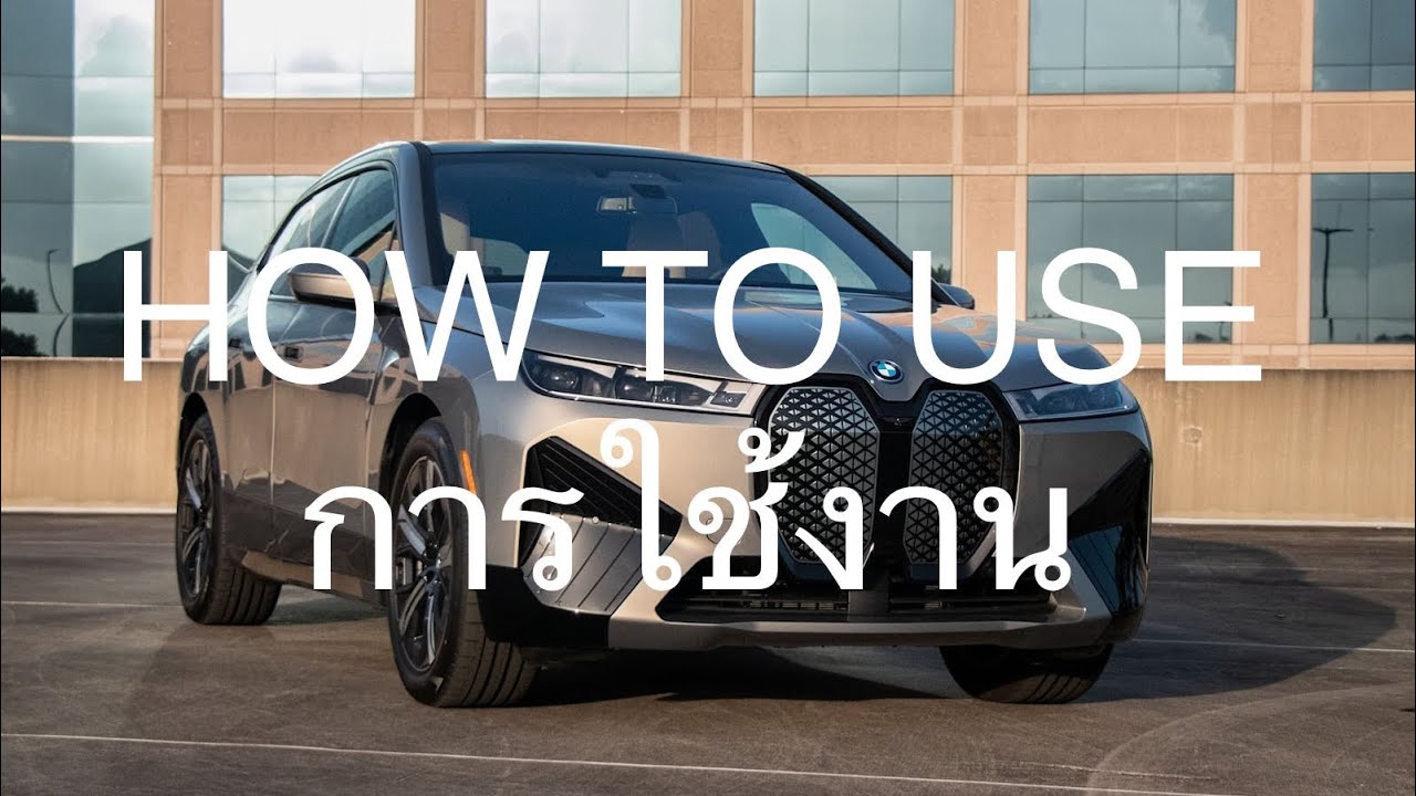การใช้งาน BMW iX + จอ OS8