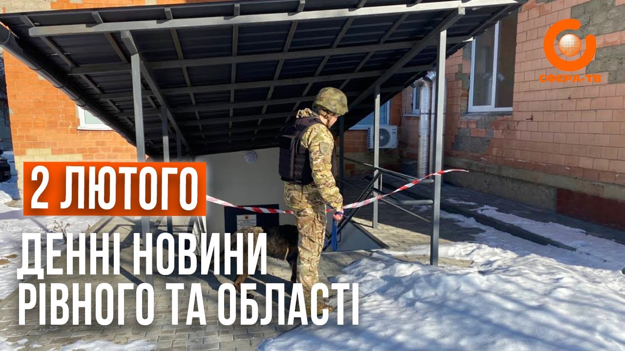 Денні новини Рівного та області за 2 лютого