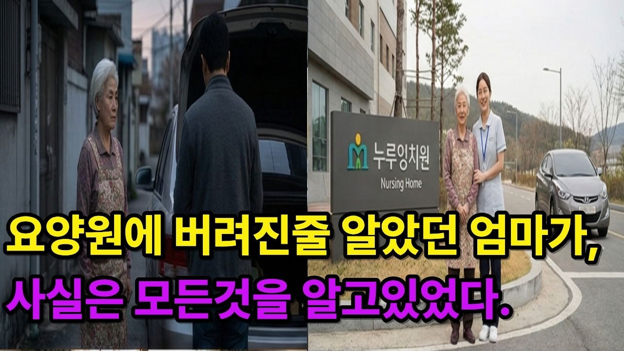 요양원에 버려진줄 알았던 엄마가, 사실은 모든 것을 알고있었다...