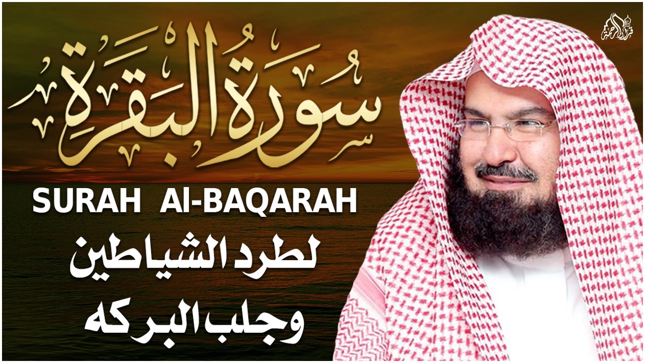 سورة البقرة | رقية للبيت وعلاج للسحر |الشيخ عبدالرحمن السديس Surah Al Baqarah القرآن الكريم