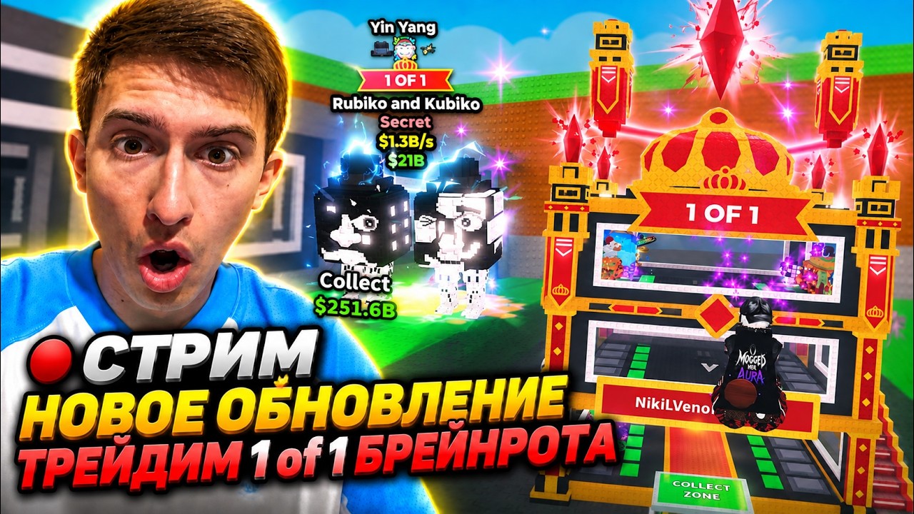 STEAL A BRAINROT! ТРЕЙДИМ 1 of 1БРЕЙНРОТА ОБЩЕНИЕ ДУЭЛИ И ТРЕЙДЫ🔥 С NIKIL