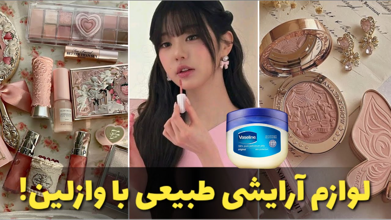 با وازلین لوازم آرایشیت رو بساز !😍