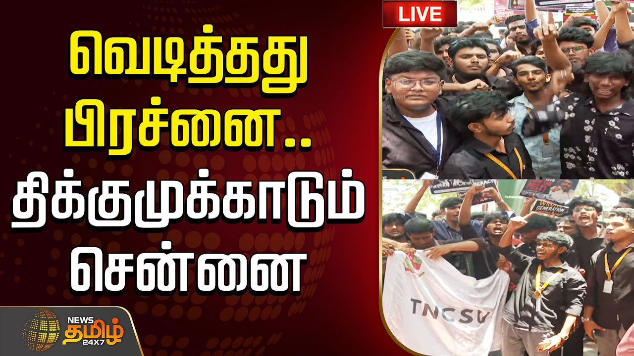 🔴LIVE: Chennai Protest | Chennai | வெடித்தது பிரச்னை..திக்குமுக்காடும் சென்னை | Chennai News