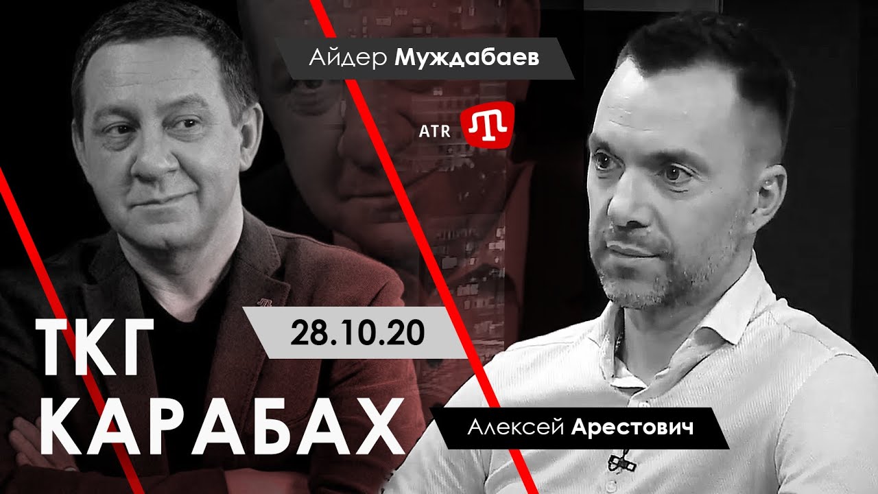 Арестович | Муждабаев: ТКГ. Карабах. ATR, 28.10.20