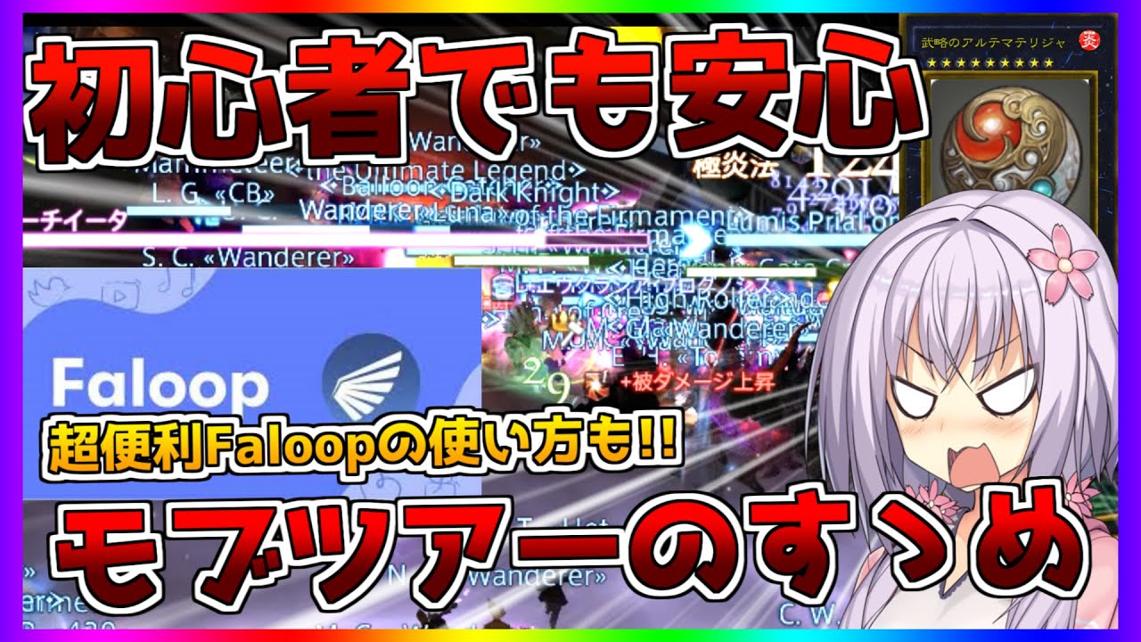 【FF14/戦闘職金策】マテリアが欲しいか!?モブハントの基礎知識とFaloopの使い方【VOICEROID実況】