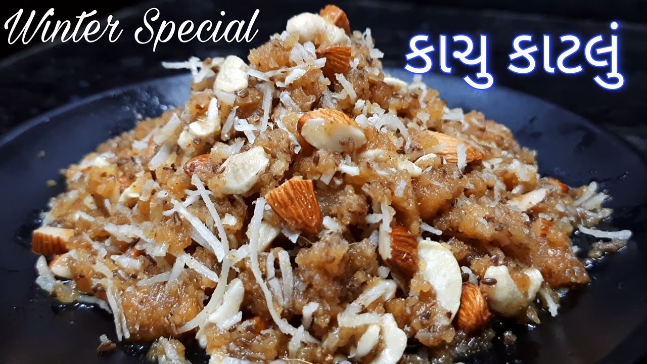 કાચુ કાટલું | Kachu Katlu | દરેક સ્ત્રીઓમાં કમર અને ઘૂંટણ નો દુખાવો દુર કરનાર વસાણું | Aatho | આથો