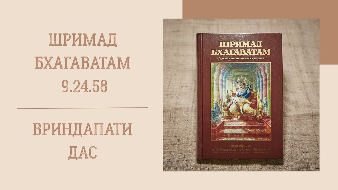Вриндапати дас - 2023.08.13 ШБ 9.24.58