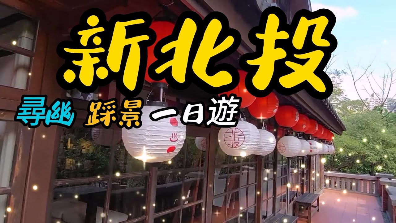 台北市新北投一日遊 53 [榮哥今天去哪裡]