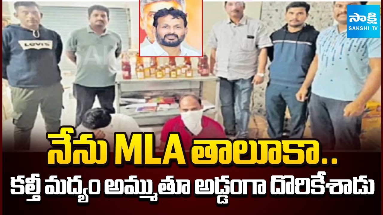 TDP MLA Busted With Selling Fake Liquor Bottles In Srikakulam District | CM Chandrababu | @SakshiTV