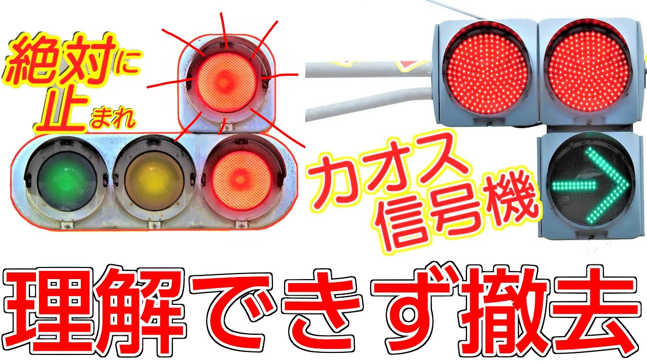 【変な信号機】意味不明で最近なくなった珍しい信号機6選〜理解不能！？その後を追います。高速総集編〜