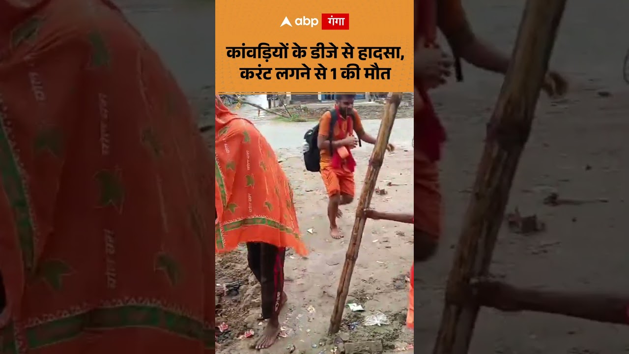 Kanwar Yatra Accident : कांवड़ियों के डीजे से हादसा, करंट लगने से 1 की मौत | ABP GANGA SHORTS