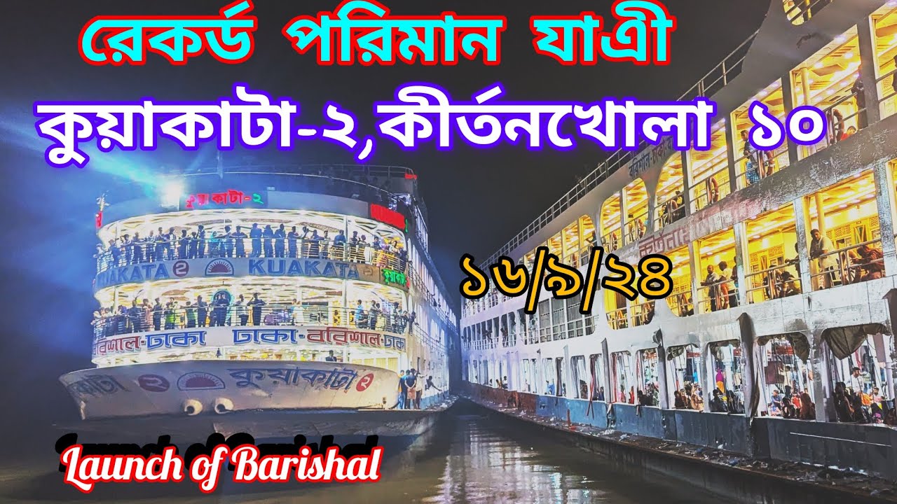 দীর্ঘদিন পর ঢাকা -বরিশাল রুটে ২ স্পিড স্টার।এসে রেকর্ড পরিমান যাএী নিয়ে ঢাকা যাচ্ছে #launchofbarisal