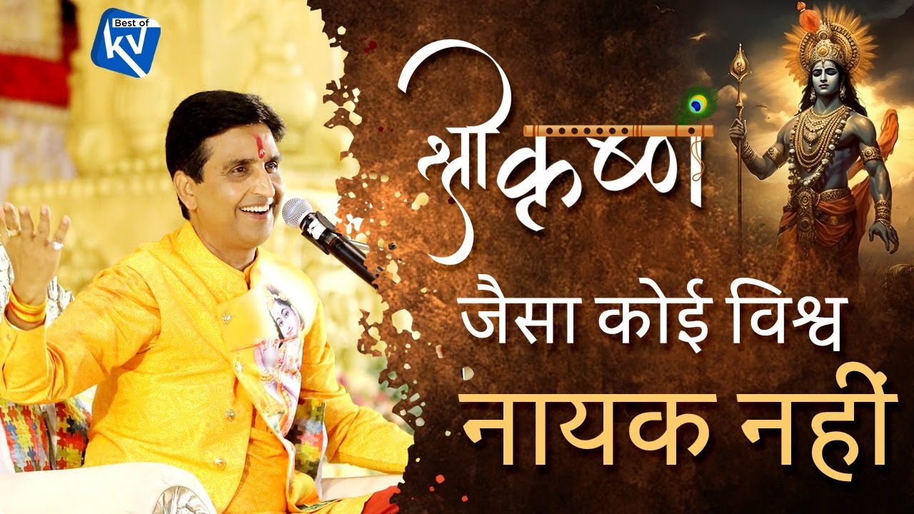 श्री कृष्ण जैसा कोई विश्व नायक नहीं | Dr Kumar Vishwas | Shri Krishna Janmashtami