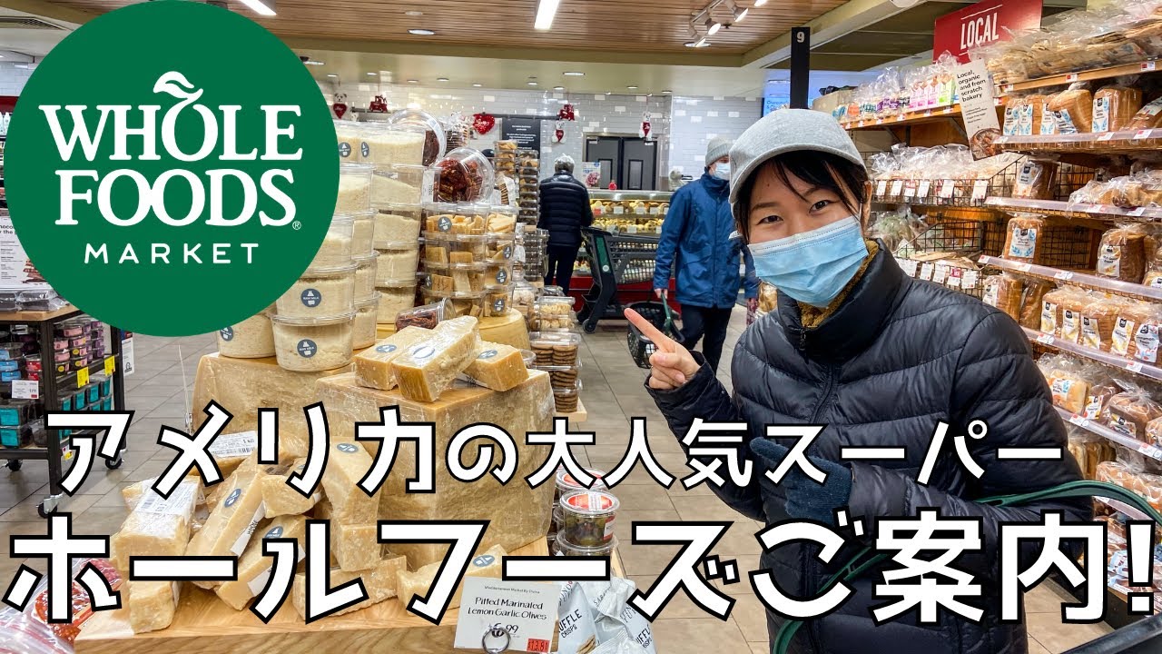 【見て体感】アメリカの大人気スーパー ホールフーズをご案内！①｜アメリカ生活