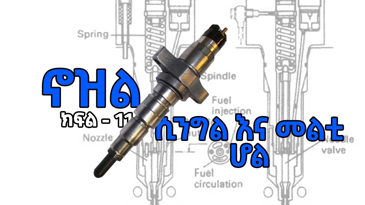 ኖዝል ጥቅም እና አይነቶች | Fuel System ክፍል - 11  #ስልጠና #አውቶ #መካኒክ #automotive #fuel #fuelsystem #nozzle