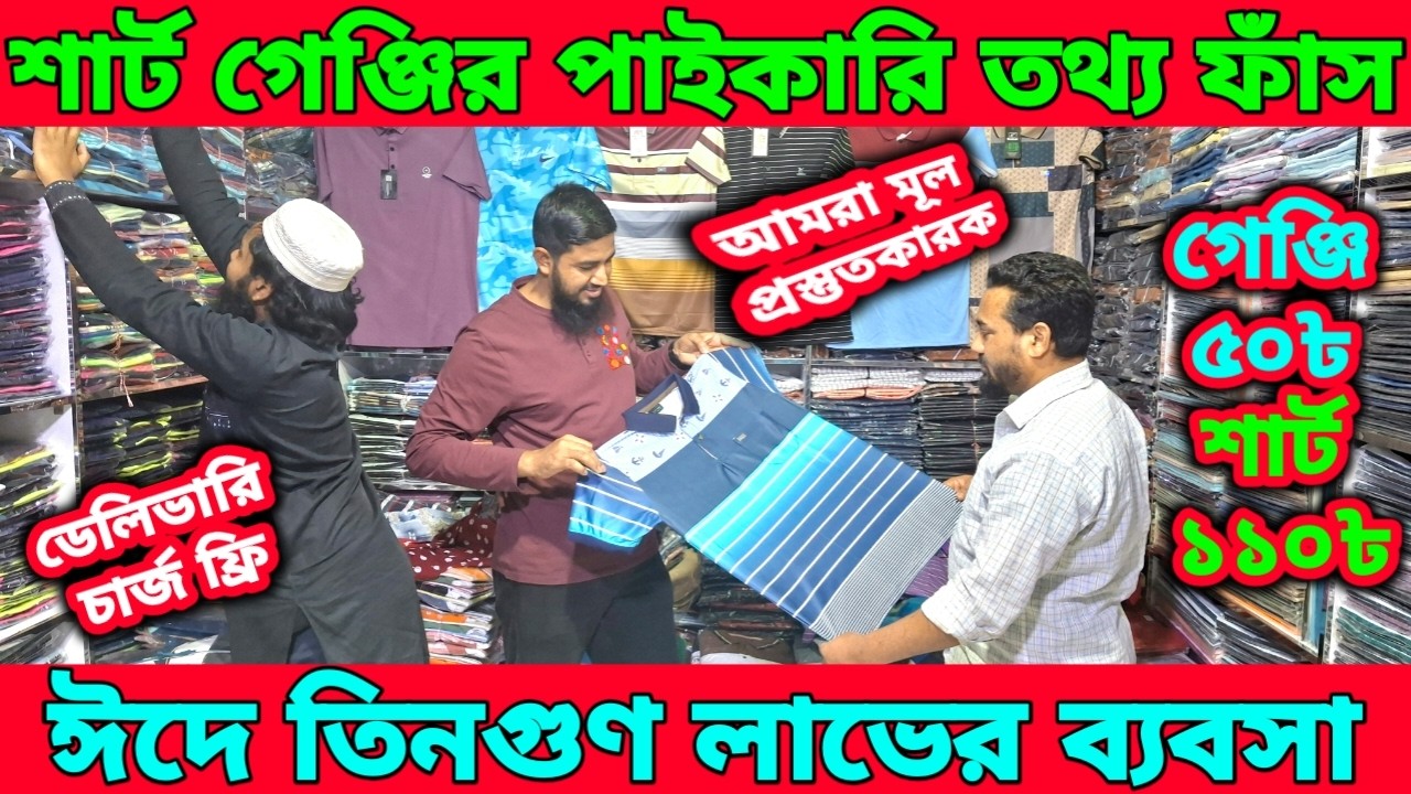 শার্ট গেঞ্জির পাইকারি গোপন তথ্য ফাঁস।এই তথ্য কেউ দিবে না।মাত্র ৫০ টাকায় গেঞ্জি ১১০ টাকায় শার্ট।