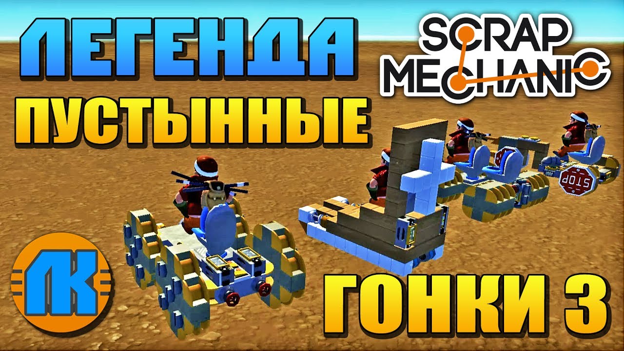 Scrap Mechanic \ ПУСТЫННЫЕ ГОНКИ 3 \ ЛЕГЕНДАРНОЕ ВИДЕО ПО СКРАП МЕХАНИК !!!