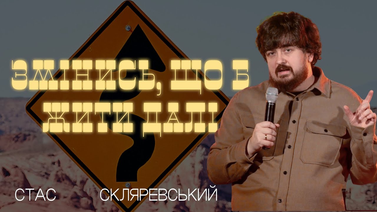 Ми змінимося, або загинемо. Фізична та духовна загроза // проповідь Стаса Скляревського