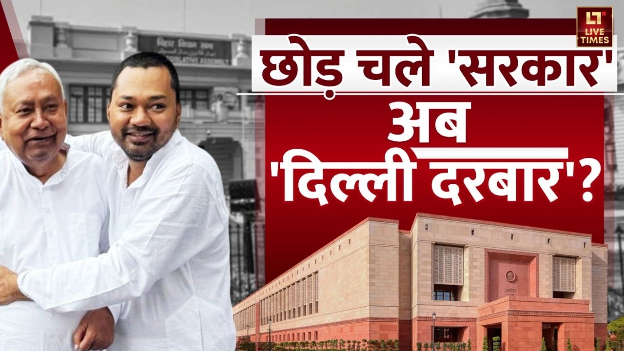 क्या Bihar की राजनीति में होगा बड़ा परिवर्तन? नीतीश कुमार को लेकर बड़ी अपडेट | Live Times