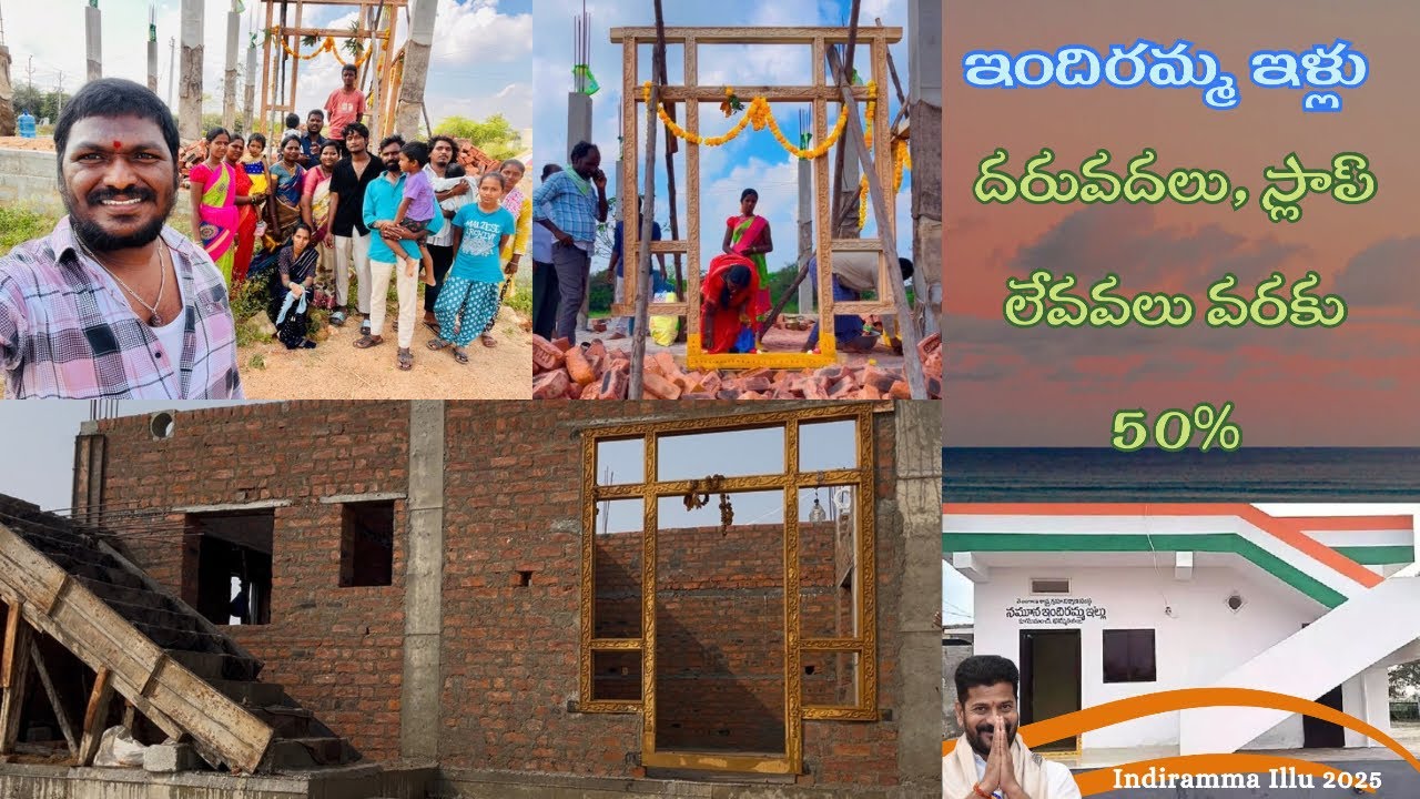 ఇందిరమ్మ ఇళ్లు 50%అయిపోంది దరువదలు, గోడలు స్లాప్ లేవలు అయినవి #indhirammaindlu #construction 