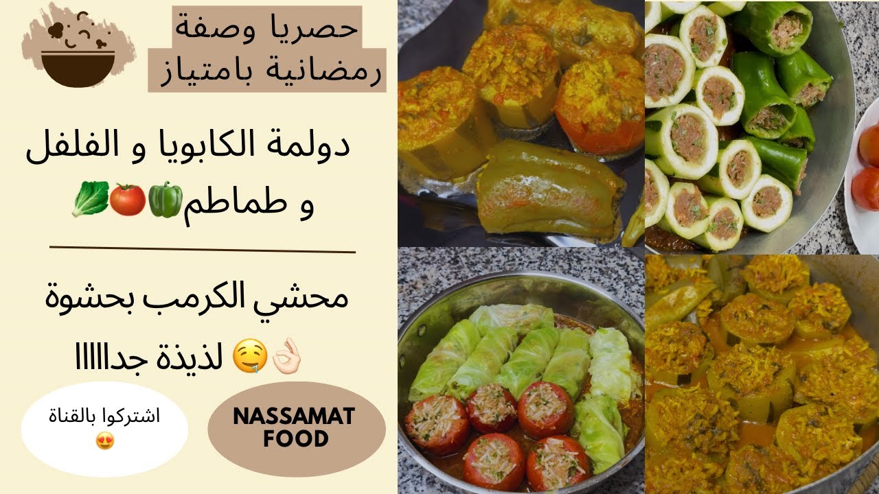دولمة كابويا و فلفل 🫑 و طماطم 🍅  + محشي الكرمب 🥬 بحشوة لذيذة و سهلة تعتبر وصفة رمضانية ممتازة و صحية