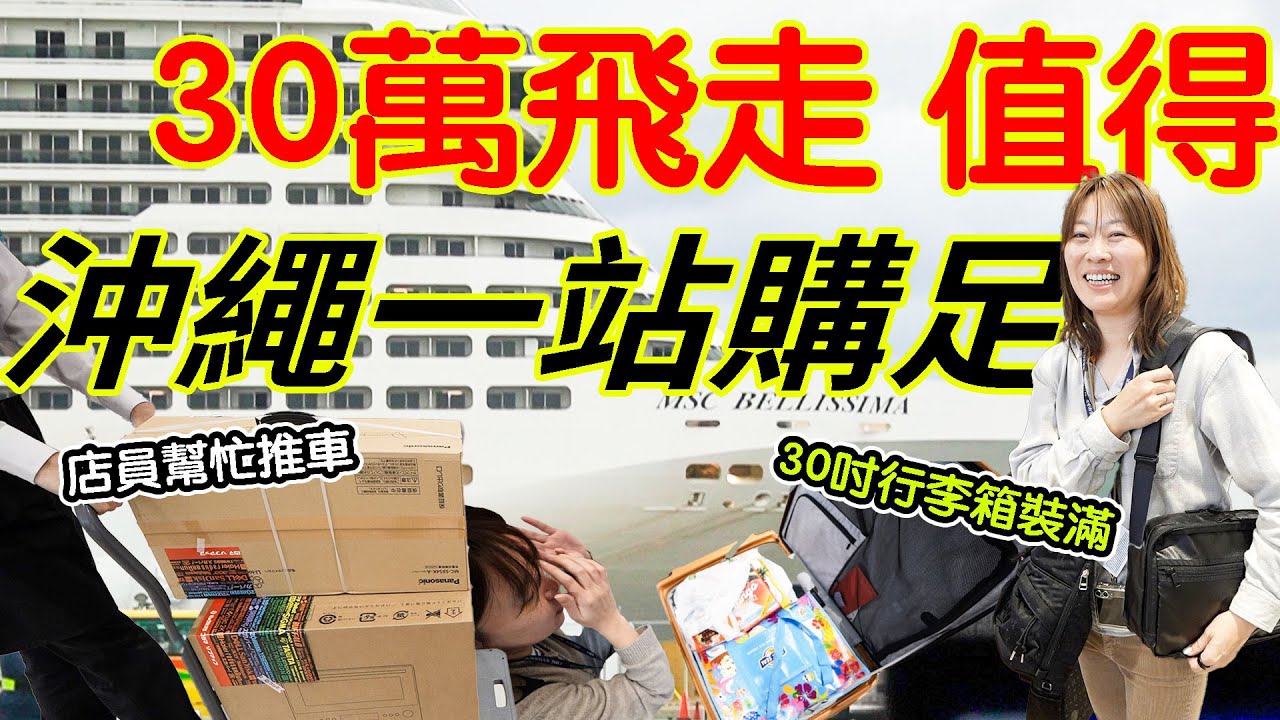 6小時血拼30萬 日幣太好買 沖繩最新購物天堂 吉田包 日本PORTER | Panasonic烤烘微波爐 吸塵器 | 歐樂B IO牙刷 | LOJEL上掀行李箱 @iias沖繩豐崎