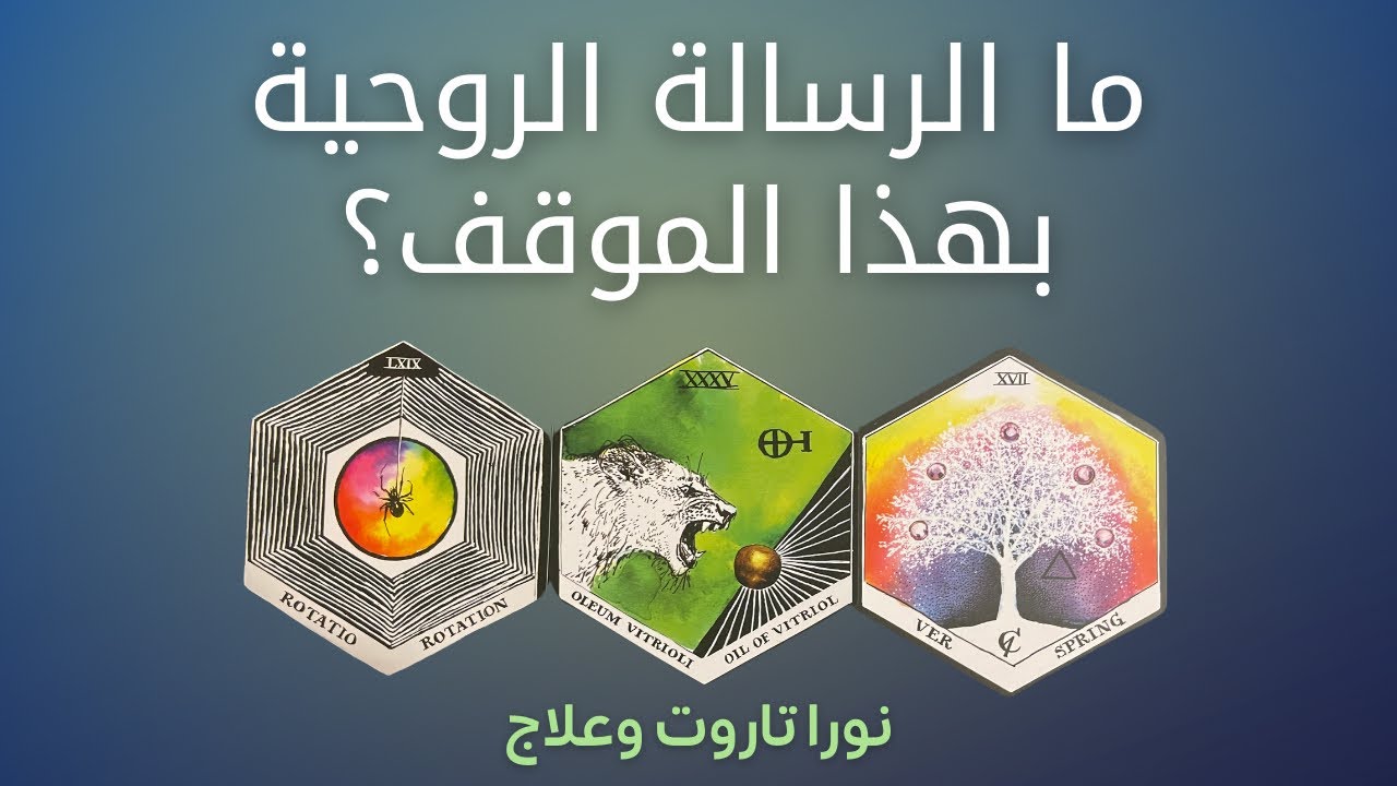 🟣 ما التفسير الروحي لهذا الموقف وما النصيحة؟ 🟣