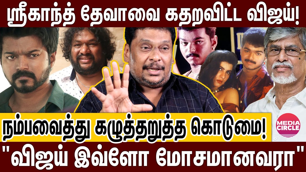 விஜய் இப்ப இல்ல.அப்போவே சைக்கோ தான்.புட்டு புட்டு வைத்த ஸ்ரீகாந்த் தேவா; புரட்டி எடுத்த பாலாஜி பிரபு