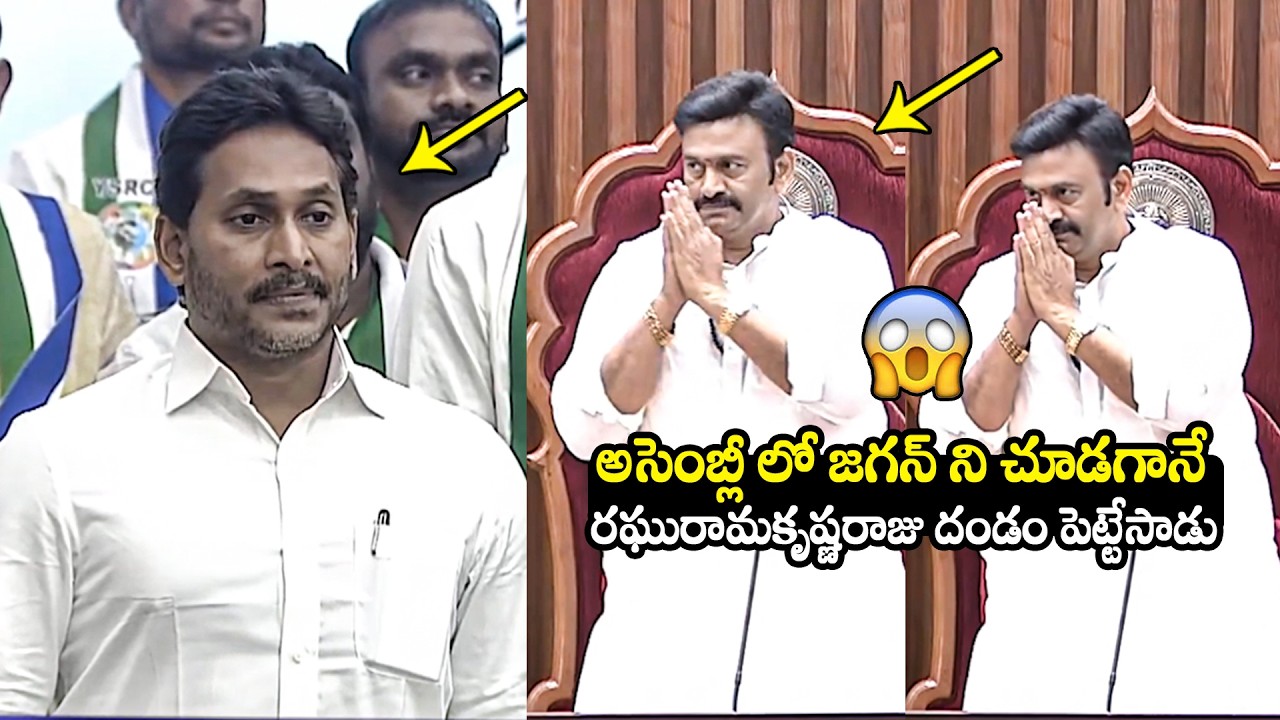 జగన్ని చూడగానే దండం పెట్టేసాడు 😱Raghu Rama Krishnam Raju SHOCKING Reaction After Seeing YS Jagan