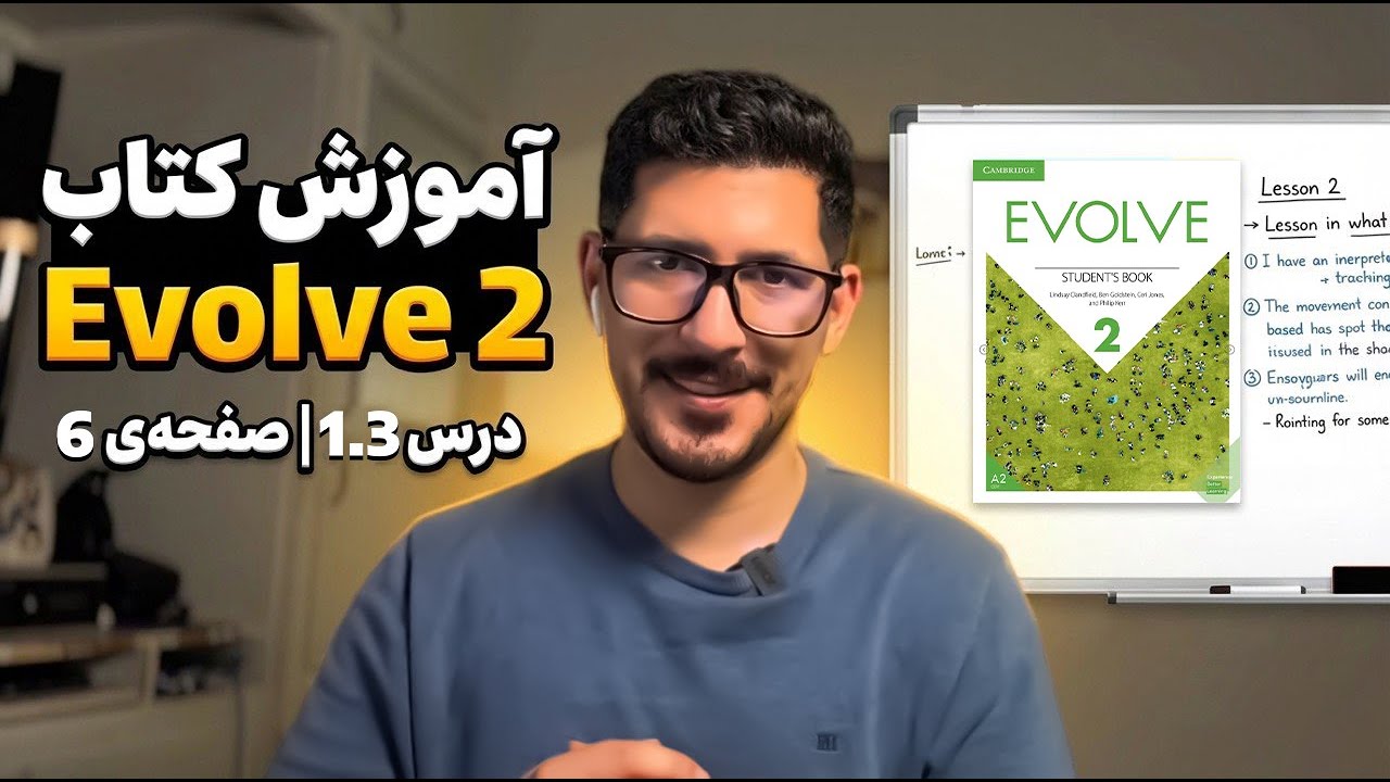 آموزش زبان انگلیسی با کتاب Evolve 2 | درس 1.3 کامل (صفحه 6) | مکالمه واقعی