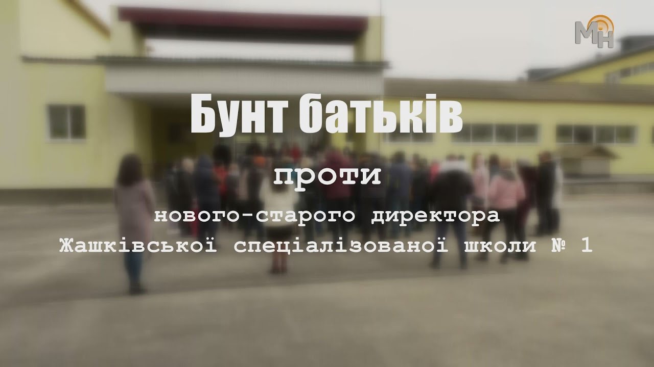 Бунт батьків проти нового-старого директора Жашківської спеціалізованої школи № 1