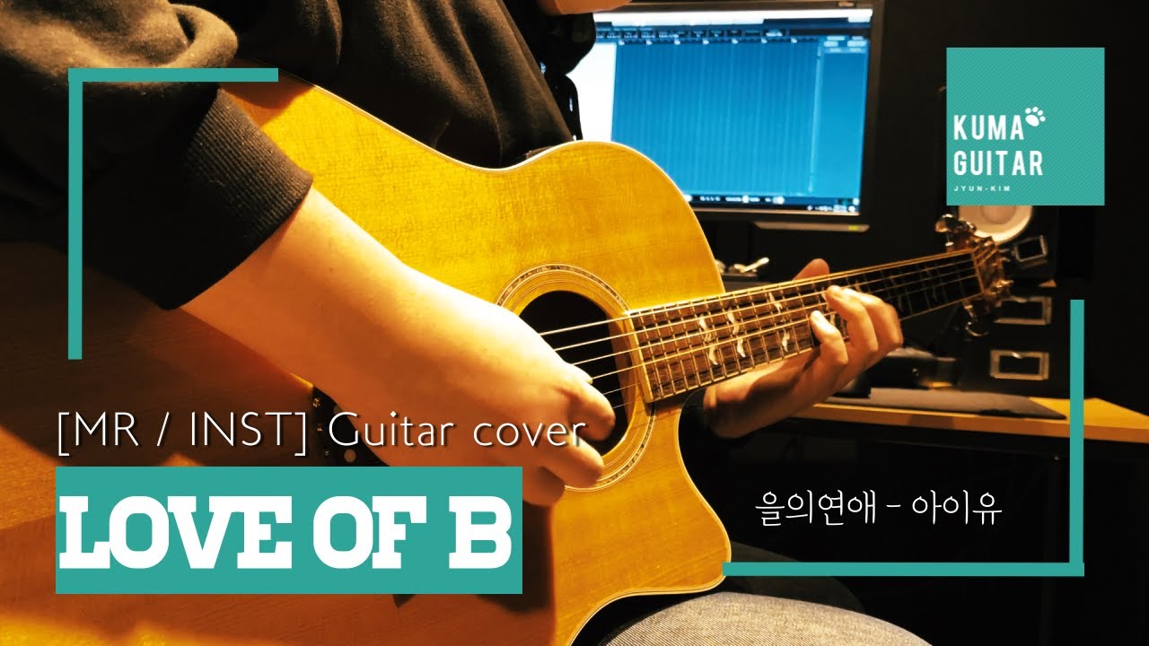 아이유(IU) - 을의연애(Love of B) 기타 커버 Guitar cover [INST,MR]