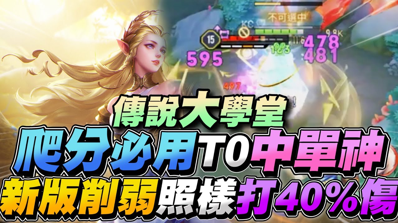 傳說大學堂｜本季排位上分必用，T0中單神！新版削弱無感，只要出這個裝，三塔全爆照樣逆轉！輕鬆打40%傷害【Gary 蓋瑞】