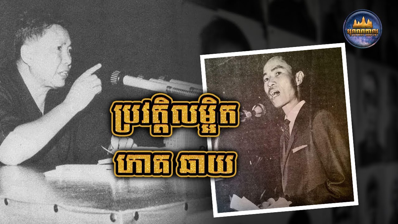 ប្រវត្តិ ភោគ ឆាយ