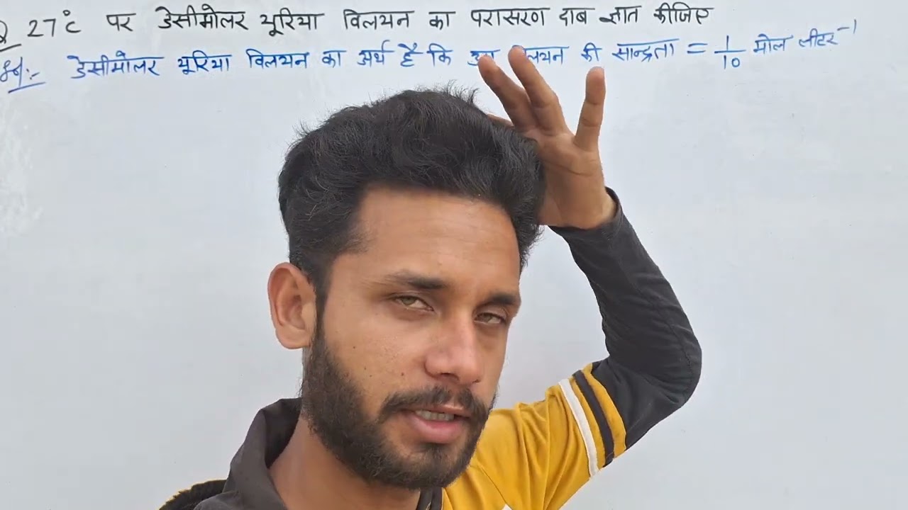 27°C पर डेसीमोलर यूरिया विलयन का परासरण दाब ज्ञात कीजिए